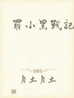 罗小黑战记小说