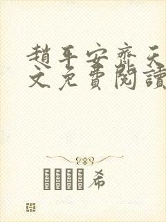 赵平安齐天娇全文免费阅读无弹窗最新章节