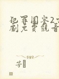 犯罪图鉴2电视剧免费观看全集高清