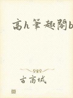 高h笔趣阁bl