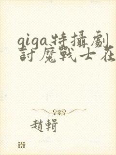 giga特摄剧讨魔战士在线观看