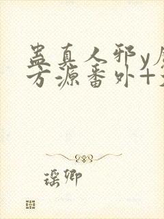 蛊真人邪y魔尊方源番外+大结局