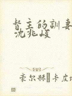 督主的训妻日常 沈兆峻封面