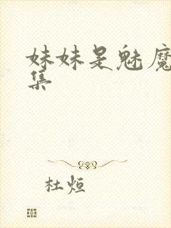 妹妹是魅魔第一集