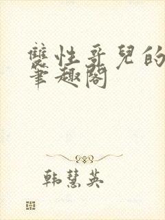 双性哥儿的日常笔趣阁