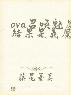 ova召唤魅魔结果是义魔来了在哪里能看封面