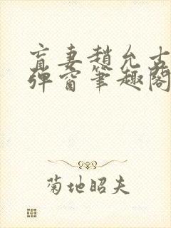 盲妻赵允古言无弹窗笔趣阁