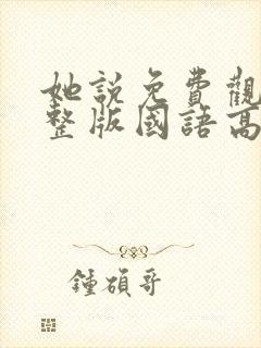 她说免费观看完整版国语高清在线