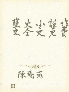 孽火小说作者今又全文免费阅读封面