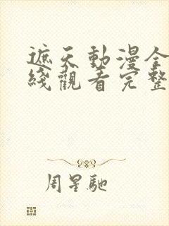 遮天动漫全集在线观看完整版高清