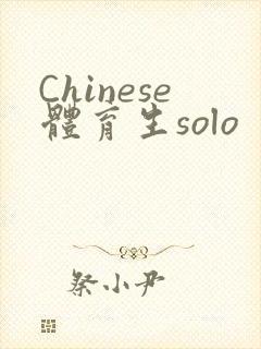 Chinese体育生solo