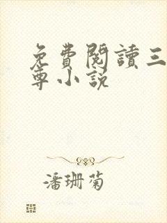 免费阅读三界独尊小说