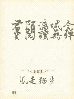 君陌漓城全文免费阅读无弹窗封面