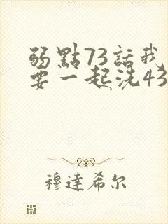 弱点73话我也要一起洗43321封面
