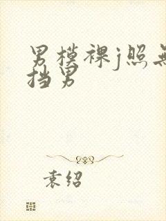 男模裸j照无遮挡男