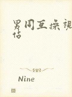 男同互操视频网站