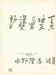 动漫《地下偶像》双男主免费观链接封面