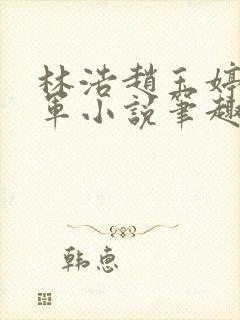 林浩赵玉婷赵建军小说笔趣阁封面