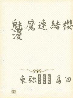 魅魔连结樱花动漫