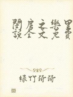 闺房之乐里雪小说全文免费无弹窗封面