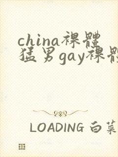 china裸体猛男gay裸体写真