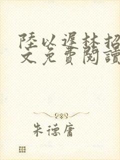 陆以迟林招摇全文免费阅读笔趣阁