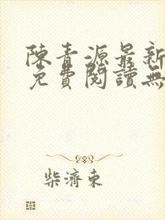 陈青源最新小说免费阅读无弹窗封面