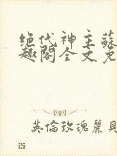 绝代神主苏莫笔趣阁全文免费阅读封面