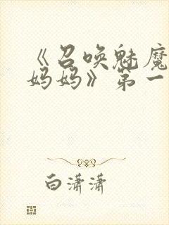 《召唤魅魔竟是妈妈》第一季