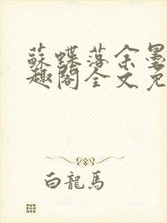 苏蝶落余墨殇笔趣阁全文免费阅读