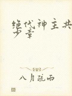绝代神主共有多少章封面