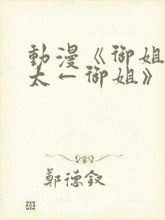 动漫《御姐→正太←御姐》在线观看