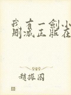 我有一剑小说无删减正版在线阅读