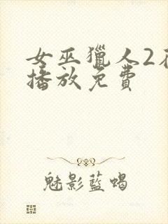 女巫猎人2在线播放免费