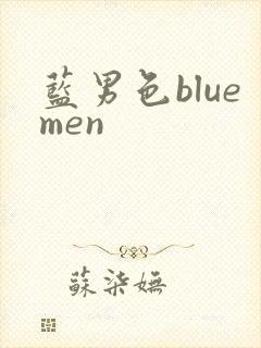 蓝男色bluemen