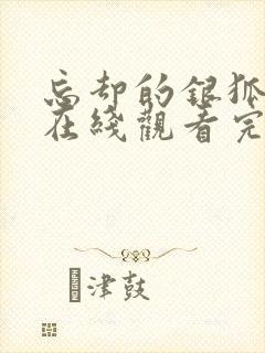 忘却的银狐动漫在线观看完整版免费高清