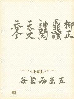 吞天神鼎柳无邪全文阅读正版