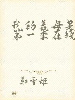 我的义母是魅魔第一季在线观看免费