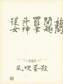 从斗罗开始签到女神笔趣阁