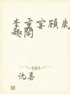 李重宴顾岁安笔趣阁封面