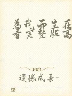 为我而生在线观看完整版高清