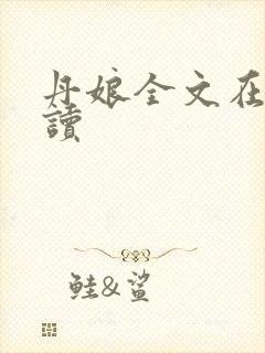 丹娘全文在线阅读封面