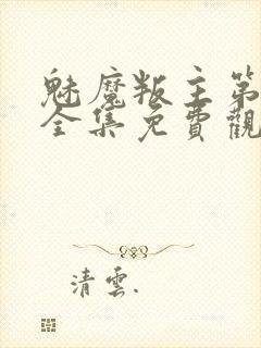 魅魔叛主第二季全集免费观看