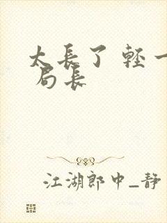 太长了 轻一点 局长