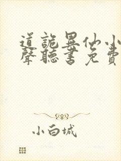 道诡异仙小说有声听书免费