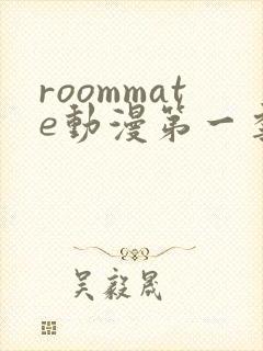 roommate动漫第一季在线观看