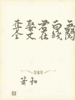 夺娶君白无删减全文在线阅读免费