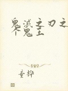 鬼灭之刃之另一个鬼王