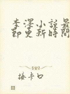 李泽小说最新章节更新时间