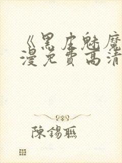 《黑皮魅魔》动漫免费高清观看全集